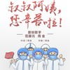 叔叔阿姨，您辛苦啦 - 周金童声