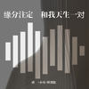 引你堕落，是我最大的兴趣 - 虞姬&小可&李豪