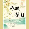 春暖深闺（翻自 小蓓蕾组合） - 猫薄荷SIX&成蹊