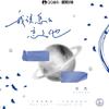 我该怎么忘了他 - 任然