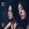 故作完美 - 张语哝