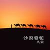 你的婚礼 三杯酒 - MC久荣