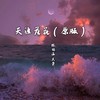 天涯落花 (原版) - 林诗涵&MC久荣