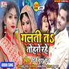 Galti Ta Toharo Rahe (Bhojpuri) - DJ Guddu Raj