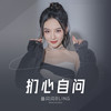 扪心自问 - 鱼闪闪BLING