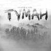 Туман (Explicit) - Karantin&Kobra