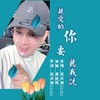 亲爱的你要听我说 - 刘洪杰Jacky