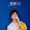 未来的 - 方书剑