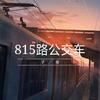 815路公交车 (抖音版) - 子尧（阮洪尧）