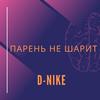 Парень не шарит - D-Nike