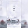 芳华旧（翻自 银临） - 菱歌&司徒_Yinhg