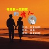 你是我一见如故的情人 (伴奏) - 牧童20