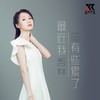 最近我有些累了（女声版） - 李冰