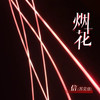 烟花 - 苏见信 (信)