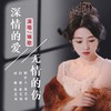 深情的爱无情的伤 (效果版) (伴奏) - 琳歌&张艺成