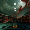 大鱼 - 修心亭&曼步