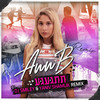 תתגעגע (DJ Smiley & Yaniv Shamlik Remix) - אן בי&DJ Smiley&Yaniv Shamlik