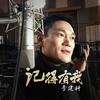 记得有我 (伴奏) - 李建科