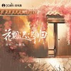 花期迟迟归 - 国风集&小曲儿