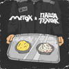 Сечка (Explicit) - Metox&Паша Техник