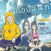 ช่วยฉันที - Poon&Nadear&Pandaboyz