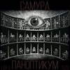 Пардусы - САМУРА