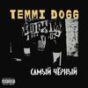 Самый чёрный (Explicit) - Temmi Dogg&MOST&Диоуджи