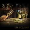 집들이 (Inst.) - 이세준