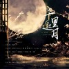 千里邀月 (cover: 泠鸢yousa|茶理理理子|hanser|三无Marblue) - 辞安&沈憬年&玥郗&林赊月