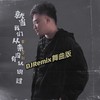 就当我们从来没有认识过 DJ舞曲版伴奏 (伴奏) - 黄雪新