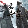 天之下·如故 - 漆柚