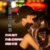 其实我们都有故事（烟嗓热播版） (cover: 樊少华) - 山西五公子