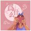 为什么 (伴奏) - 王七七