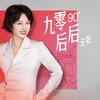 九零后后 - 王弦