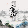 寒山 - 若以止白