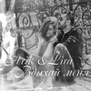Вдыхай меня - Arik&Lira