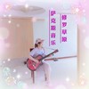 永远的家（萨克斯版） (Remix) - 草原修罗