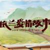 依兰爱情故事 - 鬼面P
