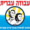 אני אשיר לך שיר - התקווה 6