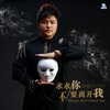求求你不要离开我 (伴奏) - 帅霖