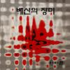 배신의 장미 - 아이콘