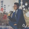 拼命的爱换来致命的伤--dj光阴坊版 - 吴猛