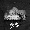 侠客 - 小5&渡
