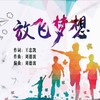 放飞梦想 (伴奏) - 刘德波