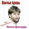 Сродниться с богом - Никита Джигурда