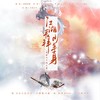 江湖长拜少年身-龙游天下同人曲 - 慕真&蓝凌若溪&寻澜&光年倚老&流光Hesh