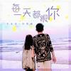 每一天都跟你 (伴奏) - 李俊宜（宜宝）&脱景麟