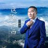 这就是江西 - 江都子