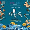 泥享园—理想元 - 戴小翔
