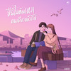 ปีนี้ไม่ต้องเหงาคนเดียวแล้วโว้ย - NO ONE ELSE